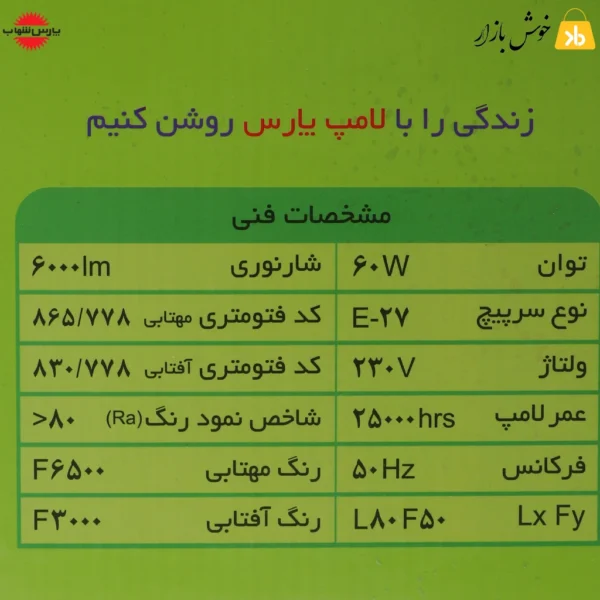 مشخصات لامپ 60 وات led پارس شهاب