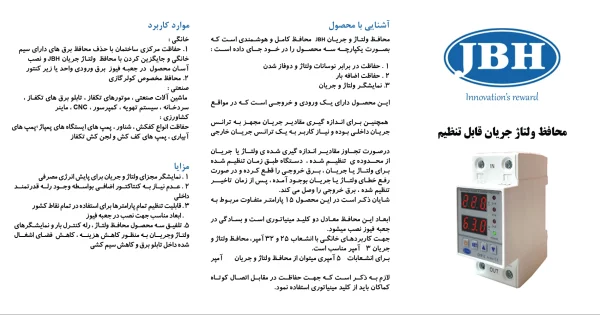 راهنمای محافظ ولتاژ جریان jbh تک فاز