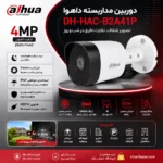 پوستر دوربین مداربسته داهوا DH-HAC-B2A41P چهار مگاپیکسل با دید در شب