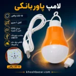 پوستر لامپ پاوربانکی 10 LED با کابل 1 متر و مبدل تایپ C