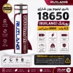 پوستر مشخصات باتری 18650 رویلانگ RUILANG 4.2 ولت 8800 میلی آمپر نوک دار