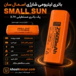 مشخصات باتری لیتیومی شارژی SMALL SUN 3.7V ظرفیت درج‌شده 25600mAh