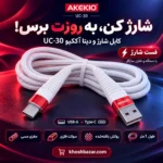 پوستر کابل آککیو UC-30 با معرفی مغزی مسی، سوکت فلزی، روکش بافتهشده و طول 1 متر