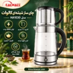 پوستر چای ساز شیشه‌ای کالوات HA1030 با توان 1900 وات
