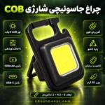 پوستر چراغ جاسوئیچی شارژی COB 6 وات با باتری 500mAh و آهنربا