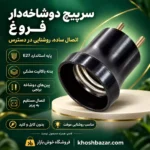 پوستر سرپیچ دوشاخهدار فروغ E27 با معرفی بدنه باکالیت مشکی، پینهای برنجی و اتصال مستقیم به پریز