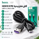 مشخصات کابل شارژ و دیتا میکرو USB هوکو X70