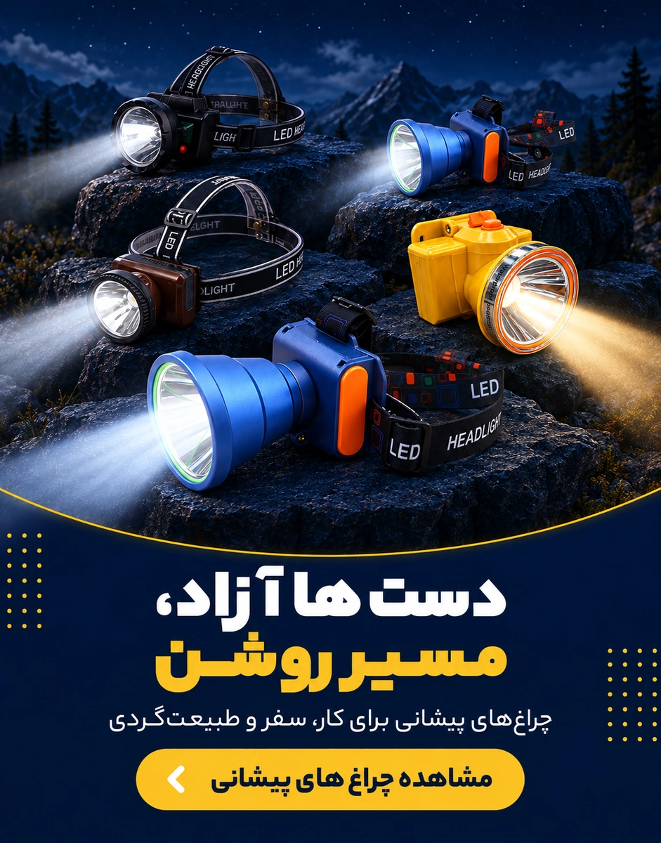 اسلاید چراغ قوه پیشانی