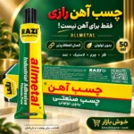 پوستر خوش بازار برای چسب آهن رازی 50 میلیلیتر؛ بدون تولوئن و با اتصال انعطافپذیر