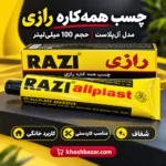 پوستر چسب همهکاره رازی آلپلاست 100 میلیلیتر با نمایش کاربرد خانگی و کاردستی