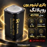 پوستر مشخصات باتری رویلانگ 45700 ظرفیت 12800 میلیآمپر 3.7 ولت
