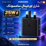 پوستر شارژر سامسونگ EP-T2510 سه‌پین مشکی با معرفی توان 25 وات، فناوری GaN و خروجی USB-C