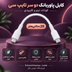 پوستر کابل پاوربانک دو سر تایپ سی 20 سانتی‌متری؛ روکش سیلیکونی، هادی مسی، شیلد داخلی، انتقال دیتا و فست شارژ