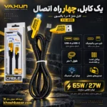 پوستر کابل یاکسون YX-895 با معرفی اتصال 4 در 1، طول 1 متر و چراغ آبی لایتنینگ