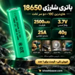پوستر کاربرد باتری 18650 در ابزار شارژی، چراغقوه، پنکه شارژی و پک لپتاپ