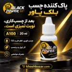 پوستر مشکی و طلایی پاک‌کننده چسب بلک پاور A100 حجم 20 میلی‌لیتر