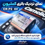 نمای نزدیک باتری کملیون CR-P2 با کنتاکتها و علامتهای مثبت و منفی روی بدنه