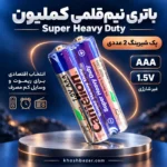 پوستر باتری نیم‌قلمی کملیون AAA با ولتاژ ۱٫۵ ولت و پک شیرینگ دو عددی