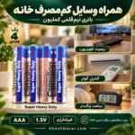کاربرد باتری نیمقلمی کملیون AAA در ریموت تلویزیون، کنترل کولر و ساعت زنگدار