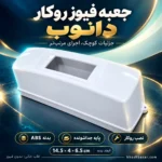 پوستر جعبه فیوز روکار تکفاز دانوب با بدنه ABS سفید و پایه جداشونده