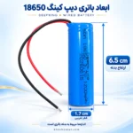 ابعاد باتری سیمدار دیپ کینگ 18650 با ارتفاع بدنه 6.5 سانتیمتر و قطر تقریبی 1.7 سانتیمتر