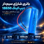 پوستر باتری سیمدار دیپ کینگ 18650 با ولتاژ نامی 3.7 ولت و ظرفیت درجشده 1200mAh