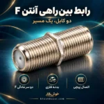 پوستر رابط بین راهی آنتن F دو سر مادگی با معرفی بدنه فلزی و اتصال پیچی