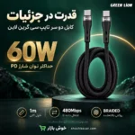 پوستر کابل دو سر تایپ سی گرین لاین 60 وات با طول 1 متر و انتقال داده تا 480Mbps