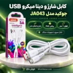 پوستر کابل میکرو USB جوکید JA043 با معرفی طول 1 متر، روکش PVC و قابلیت شارژ و انتقال داده