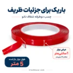 نمایش عرض 1 سانتیمتری چسب دوطرفه شفاف نانو و طول نوار بازشده 5 متر