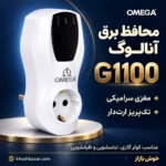 پوستر محافظ آنالوگ امگا G1100 با مغزی سرامیکی و پریز ارتدار، مناسب کولر گازی، لباسشویی و ظرفشویی
