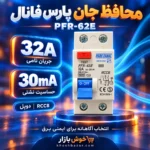 پوستر محافظ جان پارس فانال PFR-62E با نمایش جریان نامی 32 آمپر و حساسیت نشتی 30 میلیآمپر