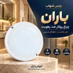 پوستر چراغ باران پارس شهاب در فضای حمام مدرن با مشخصات 10W، IP65 و 6500K