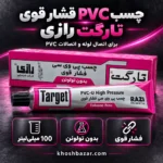 تیوپ و جعبه چسب تارگت رازی کنار لوله و زانویی خاکستری PVC