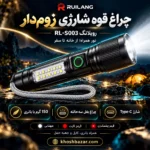 چراغ قوه رویلانگ RL-S003؛ زوم کشویی و چراغ بغل سهحالته