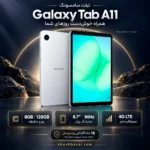 پوستر تبلت سامسونگ Galaxy Tab A11 LTE با رم 8، حافظه 128 گیگابایت و گارانتی ویدوسل