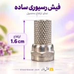 نمایش ارتفاع 1.6 سانتیمتری فیش رسیوری ساده درجه 1
