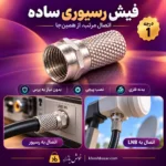 پوستر فیش رسیوری ساده درجه 1 با نمایش اتصال کابل به رسیور و LNB