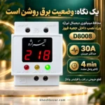 پوستر محافظ مینیاتوری تیراژه D8008 با ظرفیت 30 آمپر و تاخیر 4 دقیقه‌ای برای نصب داخل جعبه فیوز