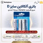 پوستر معرفی باتری سایز D وستینگهاوس سری Dynamo ایده آل برای آبگرمکن بوتان