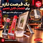 نمایش ترمیم پایه فلزی قاب عکس با چسب دوقلو مات زیپر M2 و نمای نزدیک محل اتصال